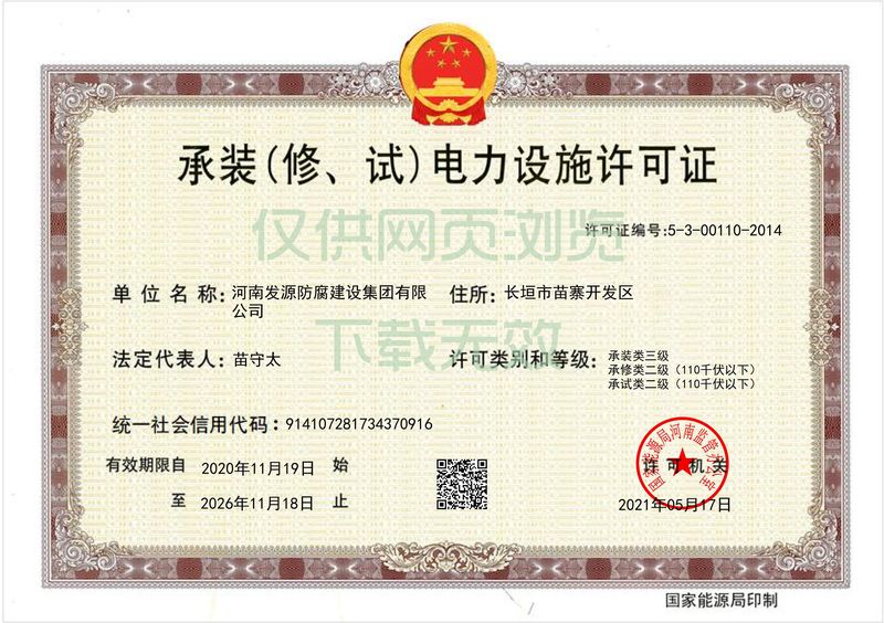 承裝（修、試）電力設(shè)施許可證